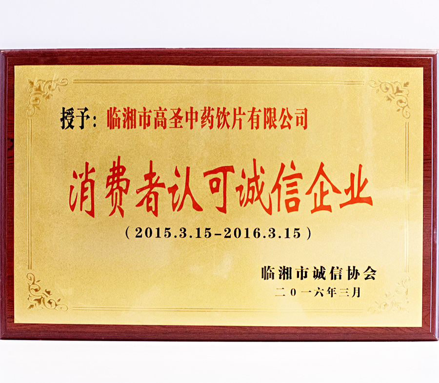 消費(fèi)者認(rèn)可誠信企業(yè)（2015.3.15-2016.3.15）