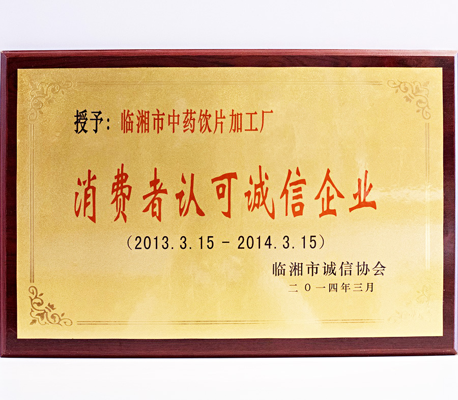 消費(fèi)者認(rèn)可誠信企業(yè)（2013.3.15-2014.3.15）